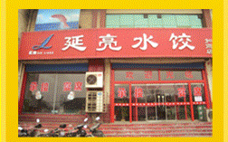 延亮店面效果圖