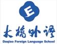 大桥外语教育