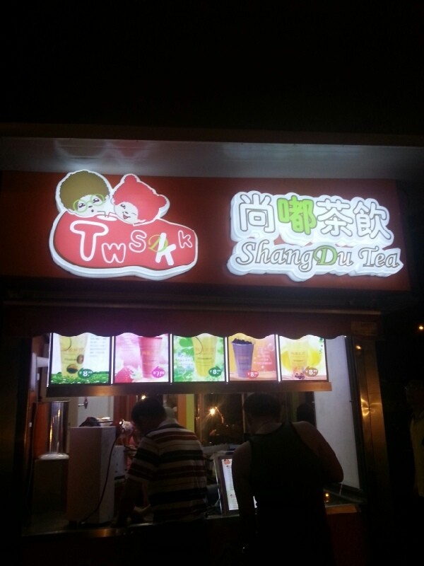 尚嘟茶饮加盟图片6