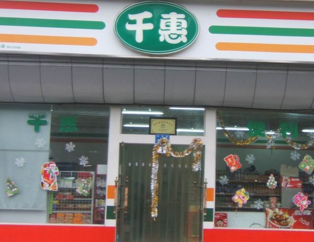 千惠超市加盟实例图片