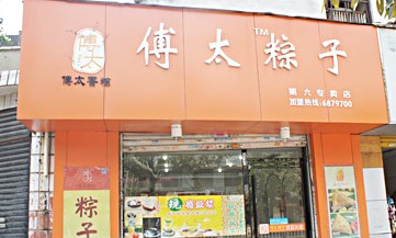 傅太香粽小吃加盟图片