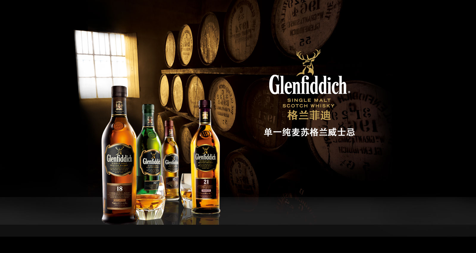 Glenfiddich格蘭菲迪蘇格蘭威士忌加盟