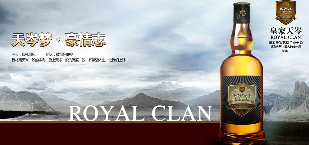 ROYAL CLAN天岑苏格兰威士忌加盟