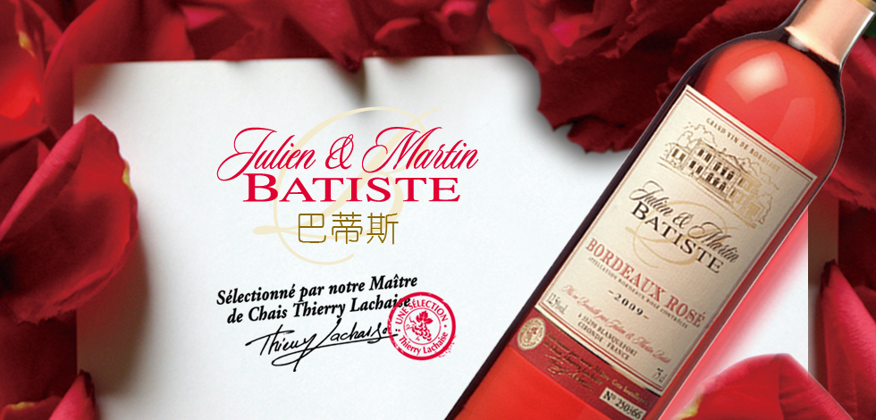  Julien & Martin BATISTE巴蒂斯葡萄酒加盟