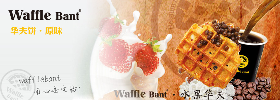 Waffle Bant咖啡加盟