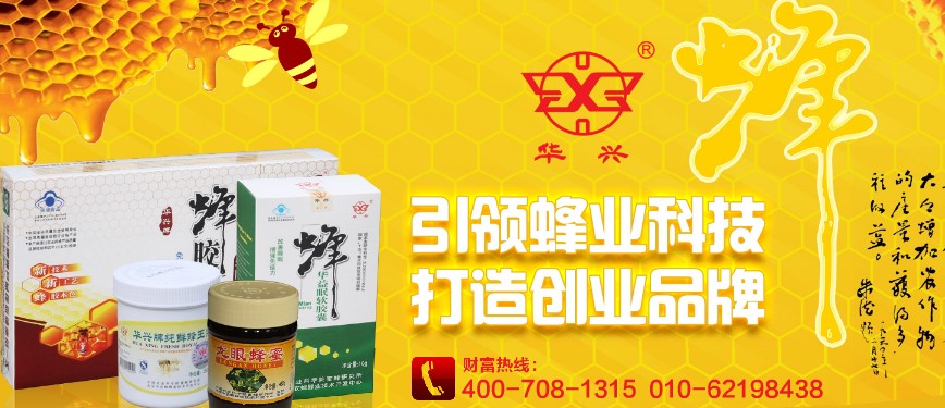 华兴蜂保健/蜂蜜蜂产品加盟