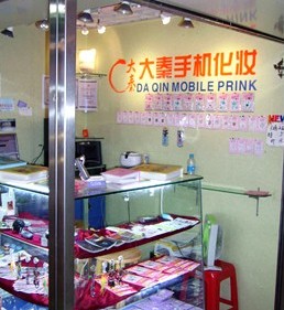 大秦手機化妝數(shù)碼店面效果圖