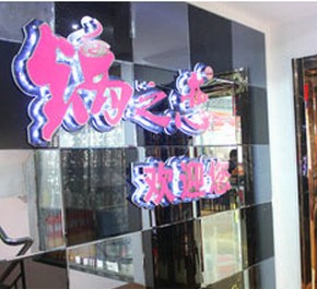 锅之恋店面效果图