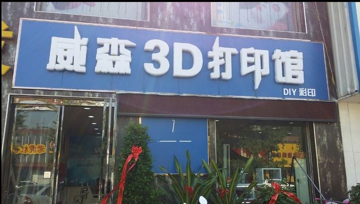 威森3d打印加盟图片6