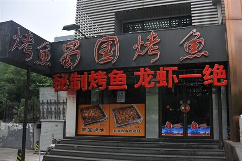 蜀国烤鱼加盟图片