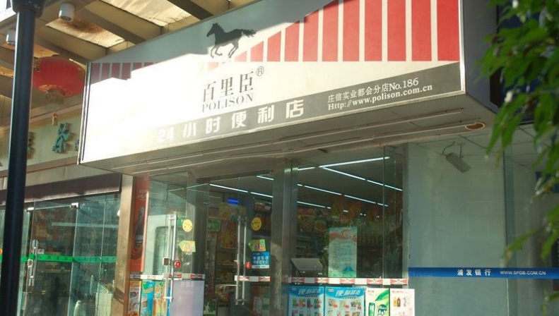 百里臣便利店加盟