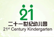 二十一世纪幼儿园