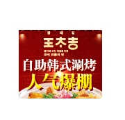 王太吉韩式涮烤加盟图片
