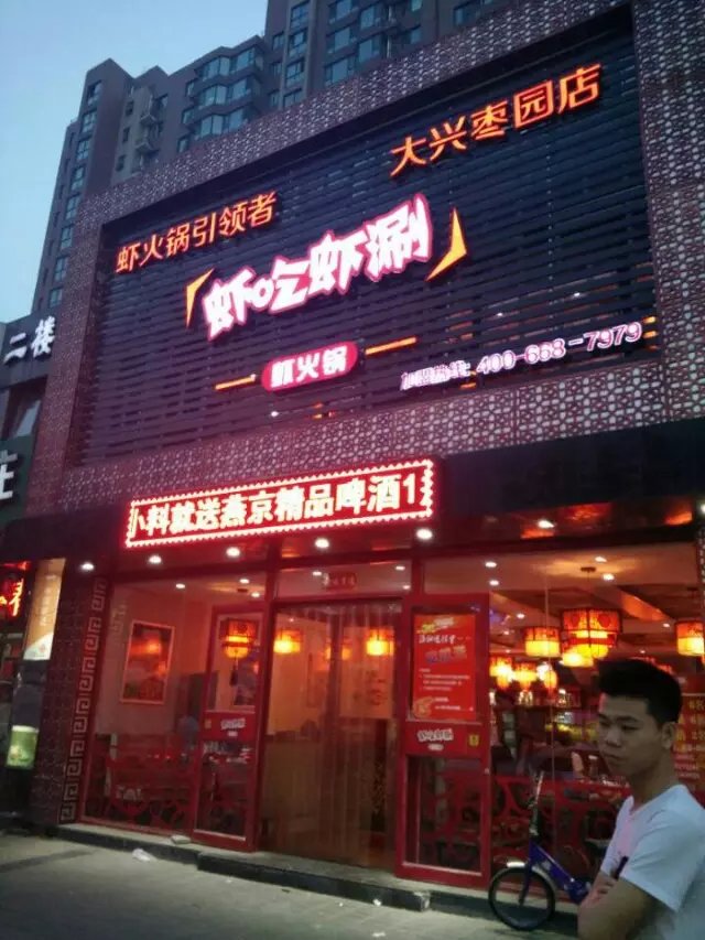 虾吃虾涮虾火锅店加盟实例图片