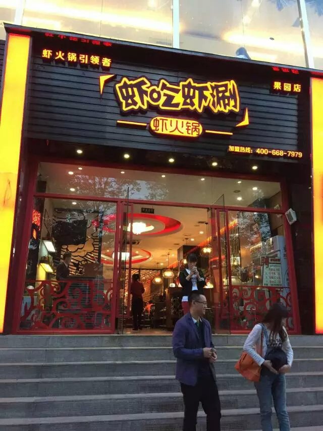 虾吃虾涮虾火锅店加盟图片3