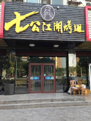 七公江湖烤翅加盟案例图片