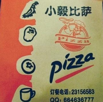 小毅披萨