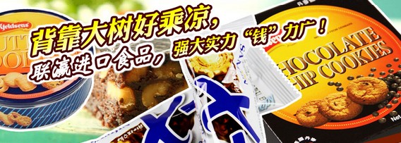 联瀛进口食品加盟