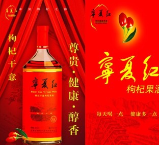 宁夏红枸杞酒加盟案例图片