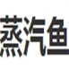 蒸汽魚火鍋加盟圖片4