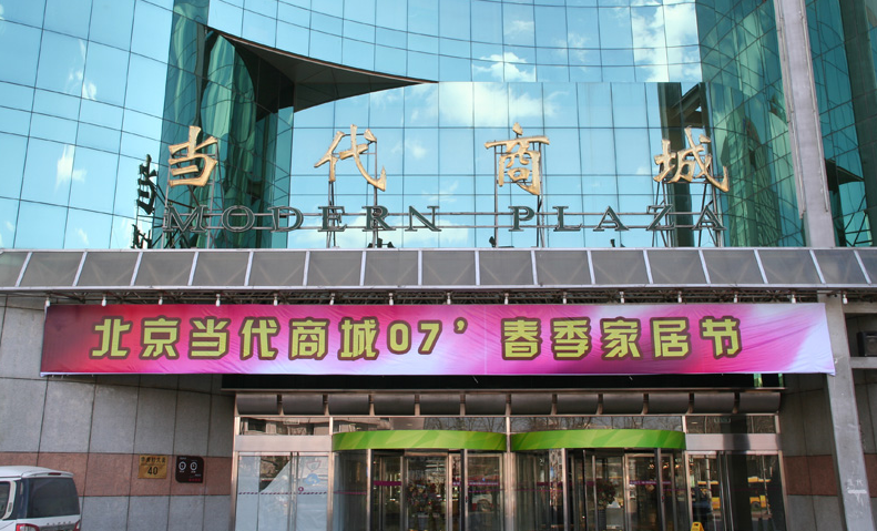 北京当代商城加盟图片3