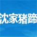 沈家猪蹄加盟图片2