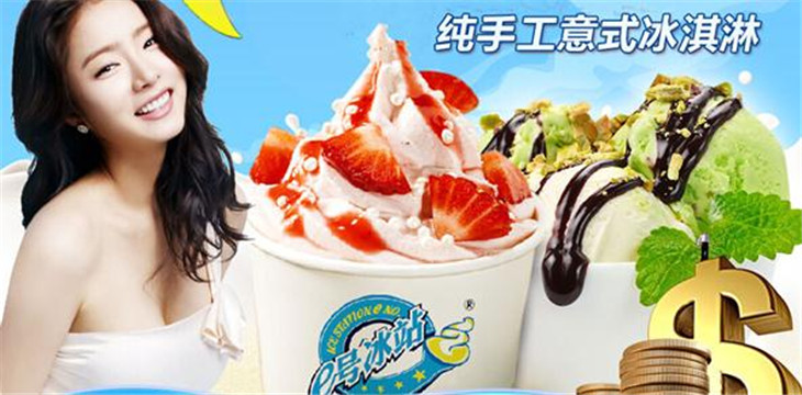 e冰淇淋加盟图片4