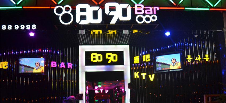 8090酒吧加盟图片3