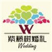 紫藤树婚礼策划加盟图片2