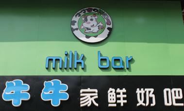  Niuniu's fresh milk bar