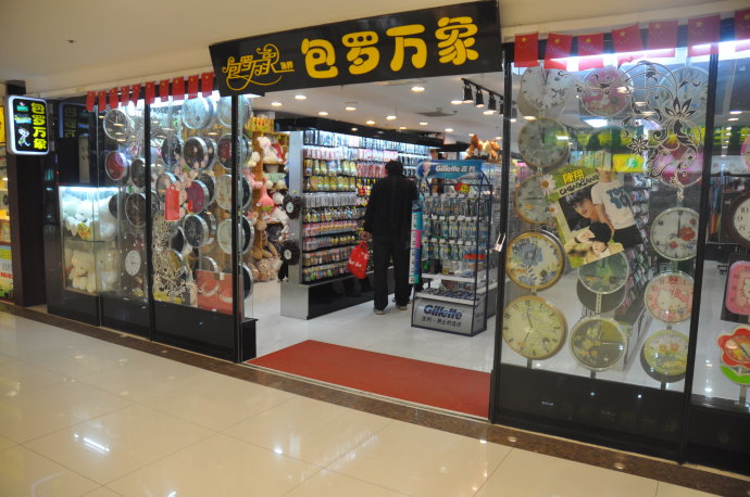 包罗万象加盟店