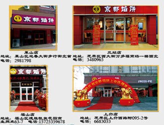 京都馅饼加盟图片10
