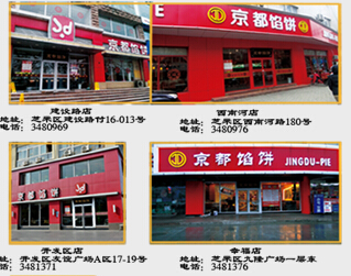 京都馅饼加盟图片9
