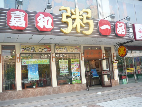 嘉和一品粥店加盟圖片1