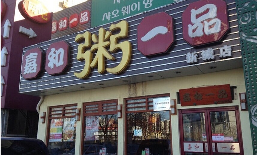 嘉和一品粥店加盟圖片2