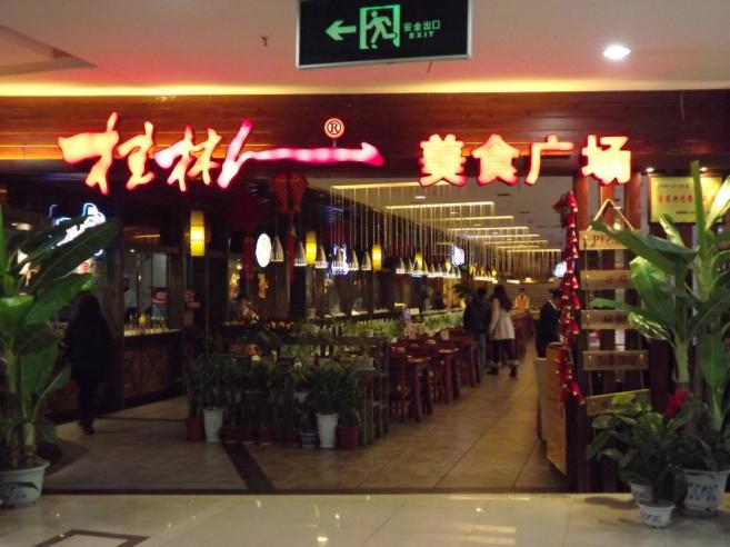 桂林人快餐加盟店