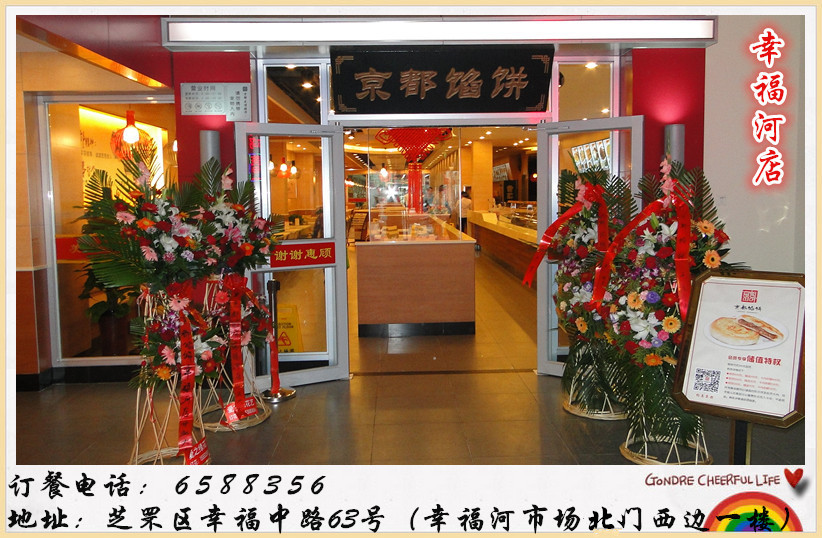 京都馅饼加盟图片2