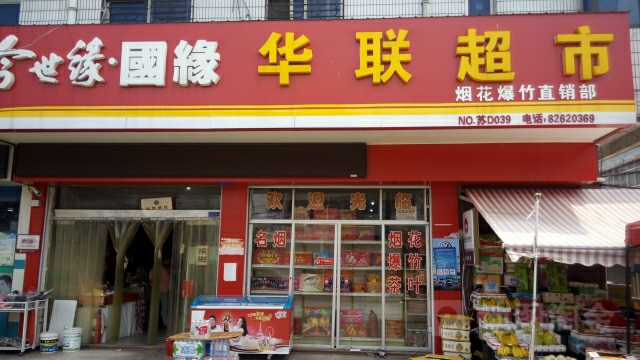 华联超市加盟实例图片