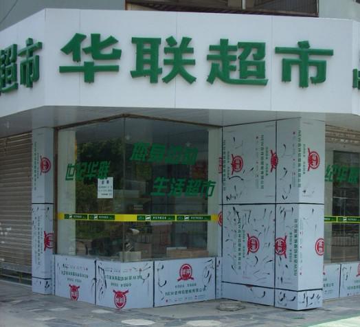 华联超市加盟图片