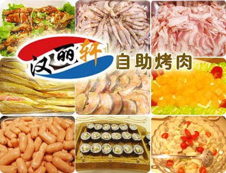 北京汉丽轩烤肉加盟图片