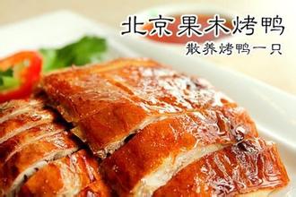 北京果木烤鸭加盟加盟图片