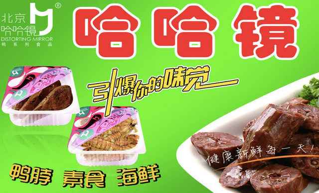 哈哈镜鸭脖加盟