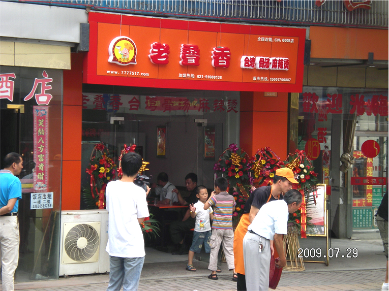 老叠香麻辣烫加盟图片9