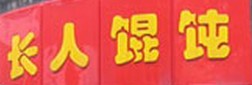 长人馄饨店加盟图片4