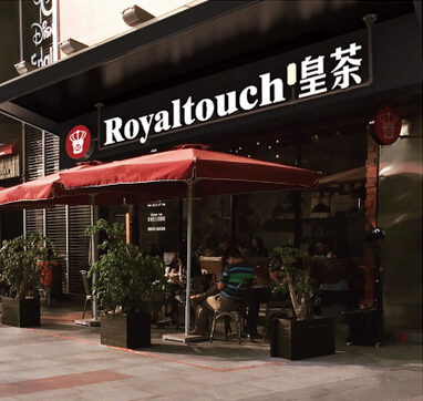 Royaltouch皇茶加盟图片