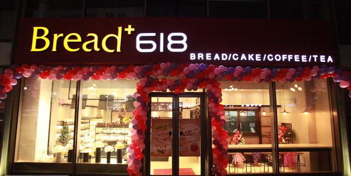 bread618面包蛋糕加盟