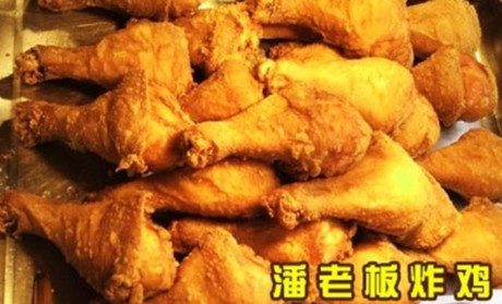 潘老板炸鸡腿加盟热线 潘老板炸鸡腿加盟热线