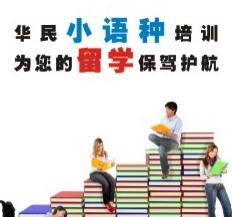华民教育加盟图片