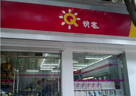 联华快客便利超市加盟图片