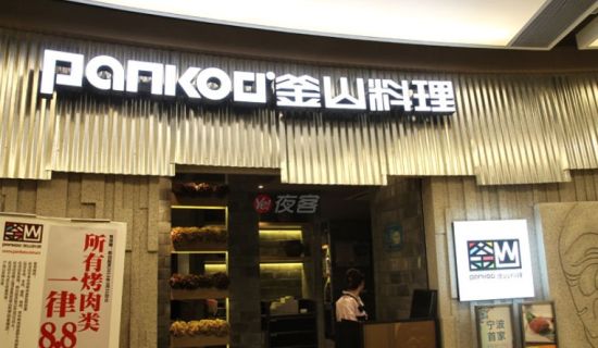 pankoo釜山料理加盟图片
